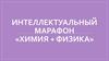 Химия + физика