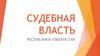 Судебная власть республики Узбекистан