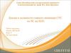 Доклад в должности главного инженера СУС по ЧС на ХОО