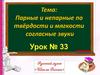 Парные и непарные по твёрдости и мягкости согласные звуки. Урок №33