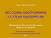 Составь предложение по двум картинкам