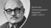Валентин Александрович Аврорин (1907–1977)
