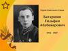 Батаршин Гильфан Абубекерович