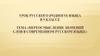 Переосмысление значений слов в современном русском языке. Урок русского (родного) языка в 9 классе