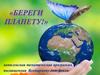 Береги планету