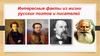 Интересные факты из жизни русских поэтов и писателей  (8 класс)