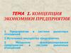 Концепция экономики предприятия. Тема 1