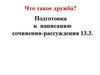 Что такое дружба? Подготовка к написанию сочинения-рассуждения 13.3