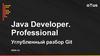 Java Developer. Professional. Углубленный разбор Git