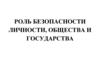 Роль безопасности личности, общества и государства