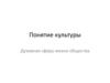 Понятие культуры. Духовная сфера жизни общества