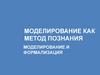 Моделирование как метод познания. Моделирование и формализация