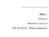 Курс С. Лекция 2. Введение в язык Си
