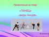 Танец. Виды танцев