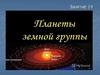 Планеты земной группы
