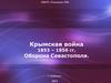 Крымская война 1853 – 1856 гг. Оборона Севастополя