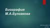 Биография М.А. Булгакова