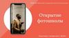 Открытие фотошколы