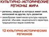 Культурно - исторические регионы мира