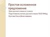 Простое осложненное предложение. 7 класс
