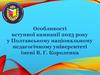 Особливості вступної кампанії 2023 року у Полтавському національному педагогічному університеті імені В.Г. Короленка