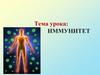 Иммунитет. Иммунная система