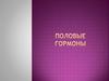 Половые гормоны
