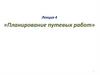 Планирование путевых работ  (лекция 4)