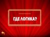 Интерактивная игра "Где логика?"