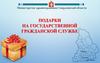 Подарки на государственной гражданской службе
