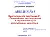 Биологическое окисление -2  (лекция № 5)