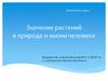 Значение растений в природе и жизни человека. Биология. 5 класс