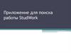 Приложение для поиска работы StudWork