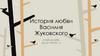 История любви Василия Жуковского