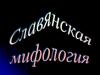 Славянская мифология