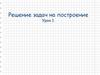 Решение задач на построение. Урок 1