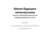 Школа будущего пятиклассника платная общеобразовательная общеразвивающая услуга МАОУ «Академический лицей № 95 г. Челябинска»