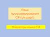 Язык программирования C# (си шарп)