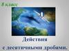 Действия с десятичными дробями. 8 класс