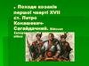 Походи козаків першої чверті ХVІІ ст. Петро Конашевич - Сагайдачний