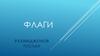 Флаги разных стран