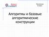 Алгоритмы и базовые алгоритмические конструкции