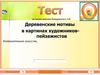 Деревенские мотивы в картинах художников-пейзажистов