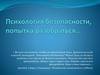 Психология безопасности, попытка разобраться. Часть 1