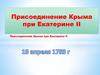 Присоединение Крыма при Екатерине II