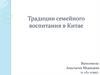 Традиции семейного воспитания в Китае