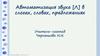 Автоматизация звука [Л] в слогах, словах, предложениях