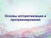 Основы алгоритмизации и программирования. Консольные приложения
