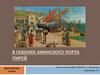 В гаванях афинского порта Пирей. Древний мир. 5 класс