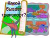 Какой бывает транспорт?